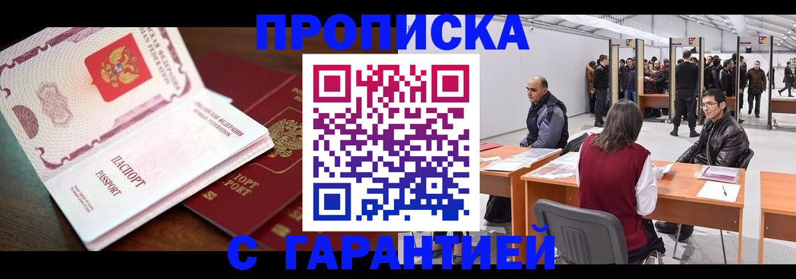 прописка для работы в Грозном